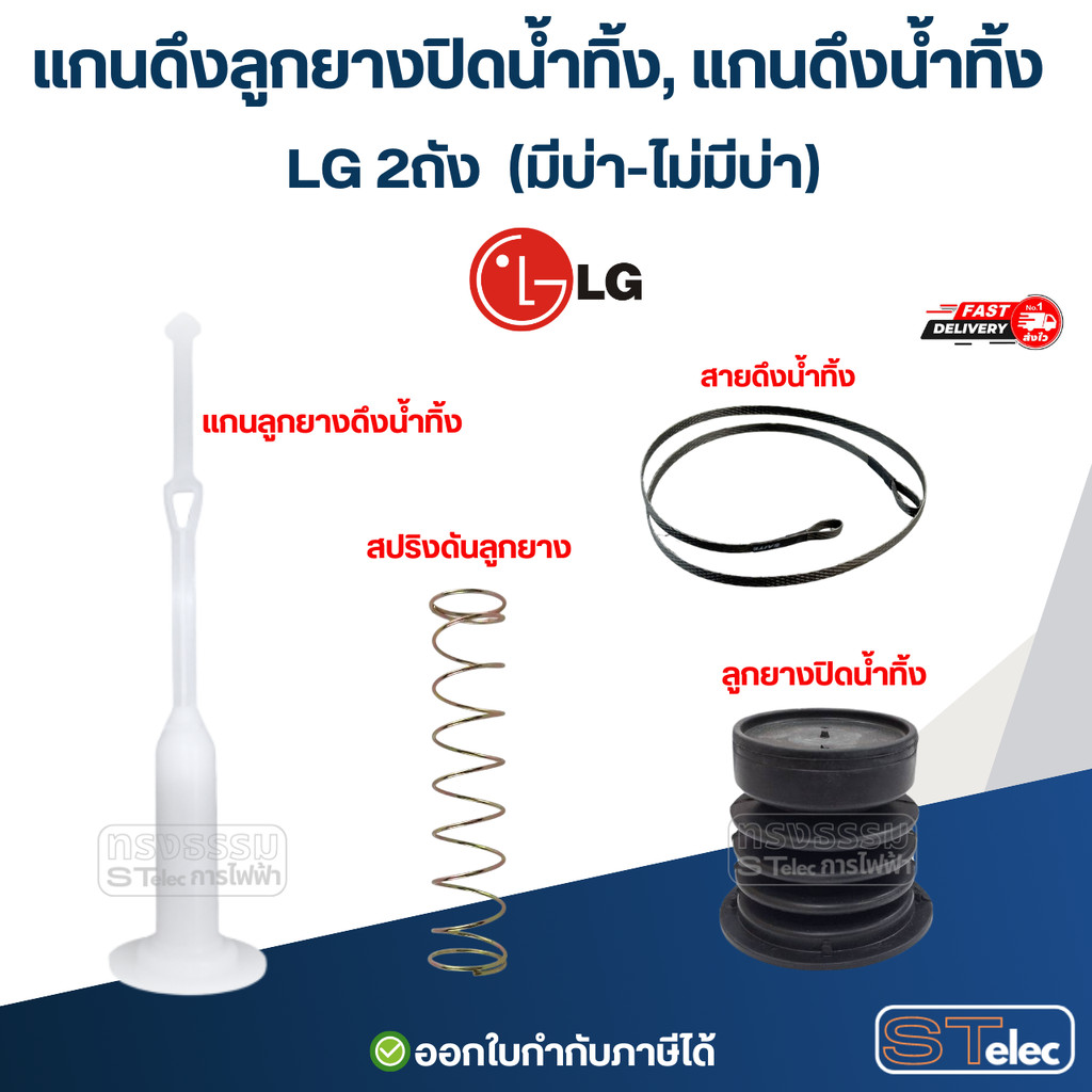 แกนดึงลูกยางปิดน้ำทิ้ง เครื่องซักผ้า LG 2 ถัง สายดึงลูกยางน้ำทิ้ง แกนดึงน้ำทิ้ง อะไหล่เครื่องซักผ้า