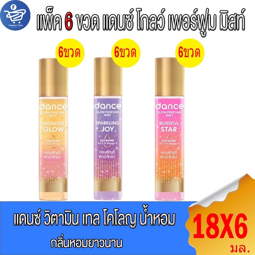 (แพ็ค 6 ขวด) Dance น้ำหอมแดนซ์ โกลว์ เพอร์ฟูม มิสท์  3 กลิ่น  18 มล.