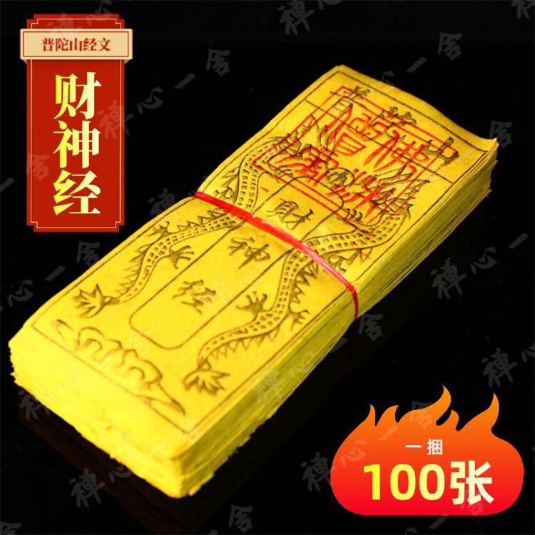 100 พุตuo ภูเขา กระดาษเหลืองพระสูตร, ไช่เซินฟา การเงิน หนึ่ง100普山黄纸经文 神神经发意经开生理开生间利经开经开生