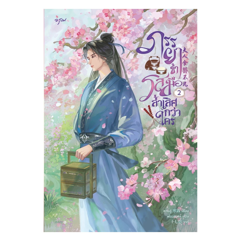 อมรินทร์บุ๊ค หนังสือ ภรรยาข้ารสมือล้ำเลิศกว่าใคร เล่ม 2