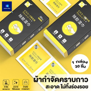 ผ้าเช็ดกาว 30แผ่น/กล่อง กระดาษเปียกลบคราบเหนียว เช็ดสติ๊กเกอร์และกาวได้สะอาด