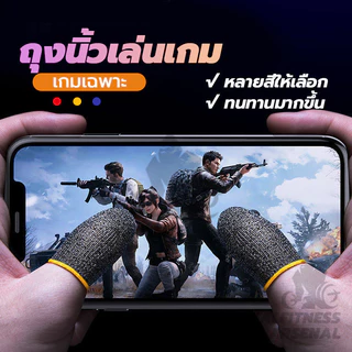 Gaming Finger Sleeve ปลอกสวมนิ้ว ระบายอากาศ 1คู่ ถุงนิ้วเล่นเกม ทัชลื่น ถุงนิ้วสำหรับเล่นเกม