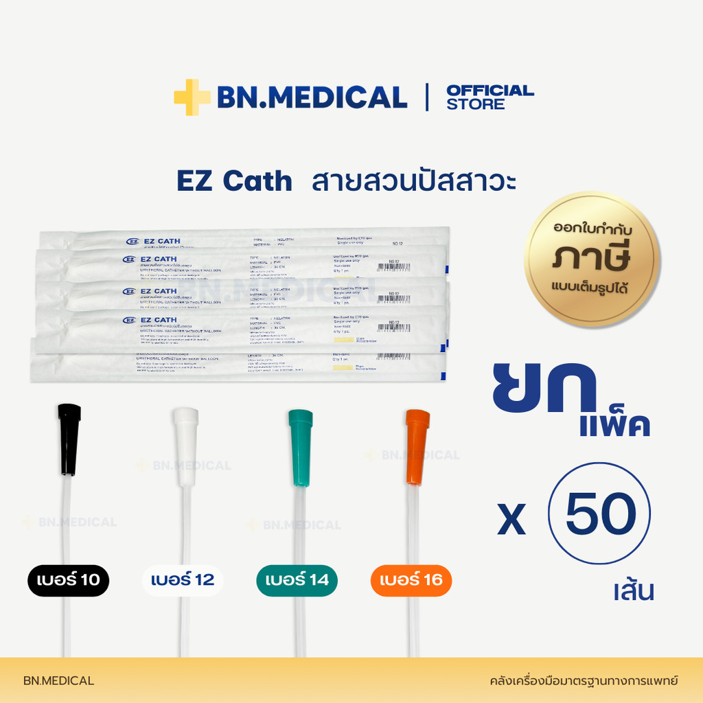 EZ Cath สายสวนปัสสาวะผู้ป่วย (ยกแพ็ค 50 เส้น) เบอร์ 10 12 14 16