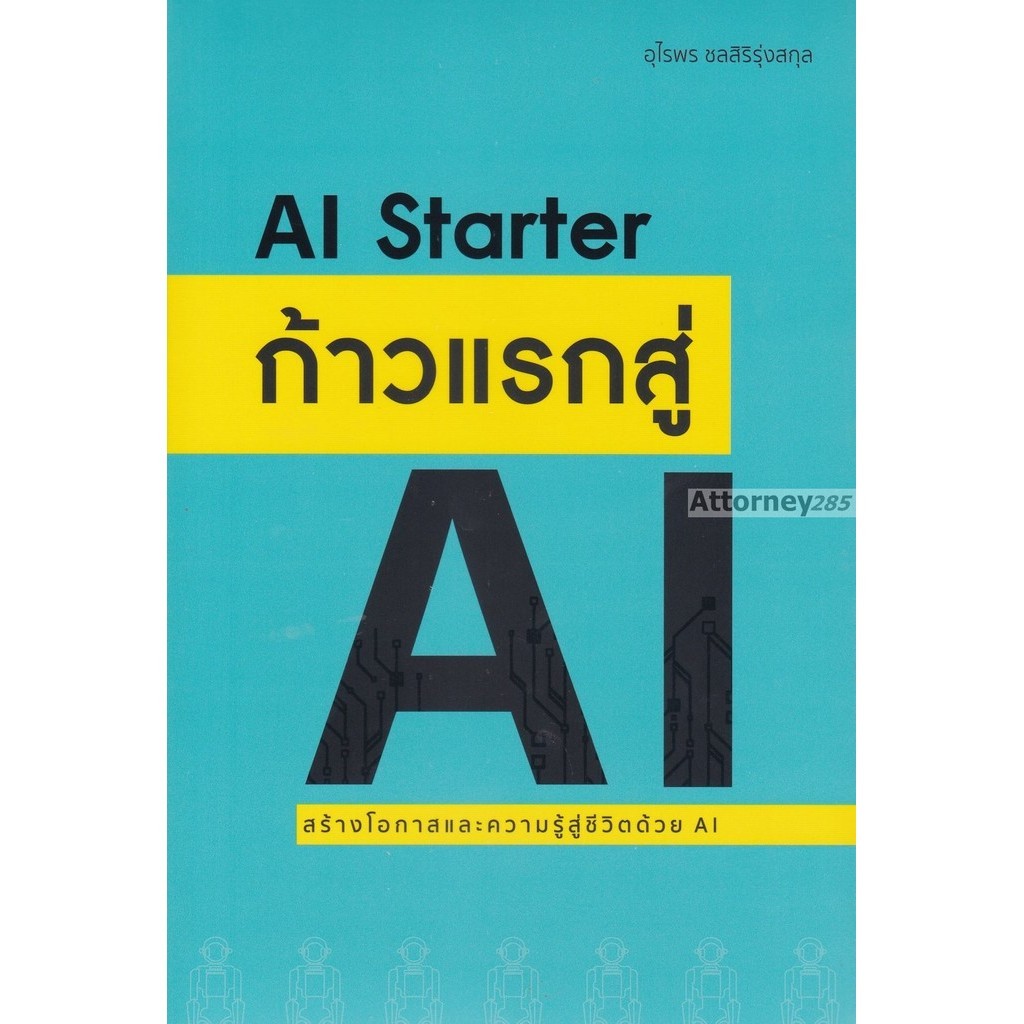 ก้าวแรกสู่ AI (AI STARTER) สร้างโอกาสและความรู้สู่ชีวิตด้วย AI