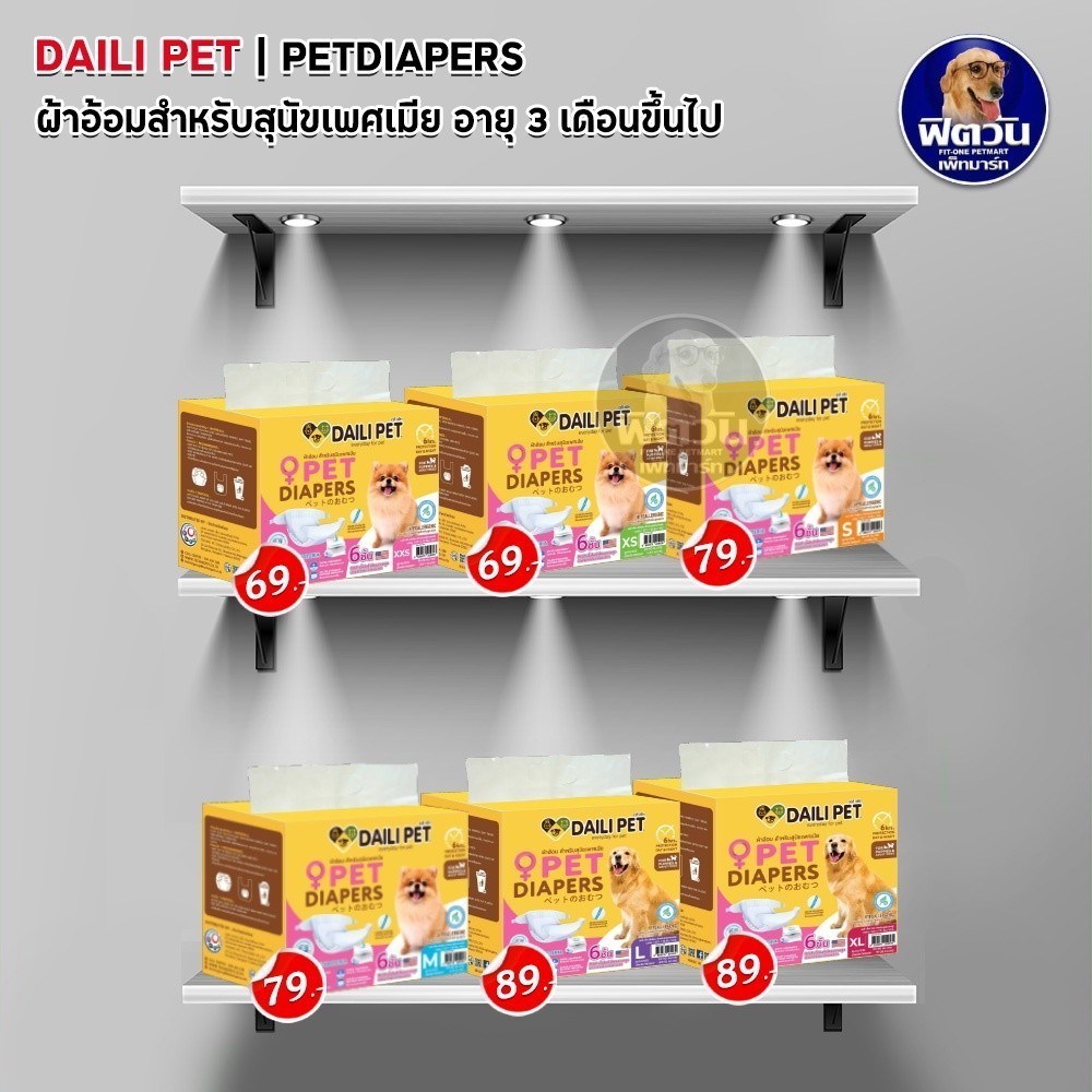 ผ้าอ้อม Daili Pet สำหรับสัตว์เลี้ยง หลายขนาด{ผ้าอ้อม/แผ่นรอง}