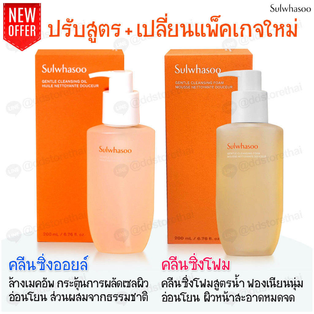 Sulwhasoo Gentle Cleansing foam/Cleansing Oil ขนาด 200 ml. ทำความสะอาดผิวหน้าสะอาดหมดจด ล้ำลึก
