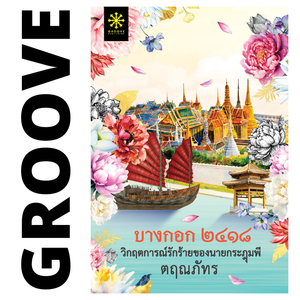บางกอก ๒๔๑๘ วิกฤตการณ์รักร้ายของนายกระฎุมพี โดย ตฤณภัทร - นิยาย GROOVE พร้อมส่งจากสำนักพิมพ์
