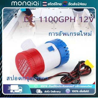 🔥 ปั๊มจุ่ม รุ่นพิเศษ น้ำท้องเรือ DC 1100GPH 12V 24V ไดโว่ ปั๊มแช่ ไดโว่อลูมิเนียม ปั๊มน้ำ โซล่าเซลล์