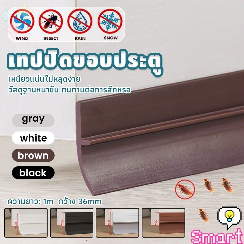 SMART แถบปิดช่องล่างของประตู แปะข้างประตู กันฝุ่น กันลมออกกันเเมลง ยาว1เมตร door seal