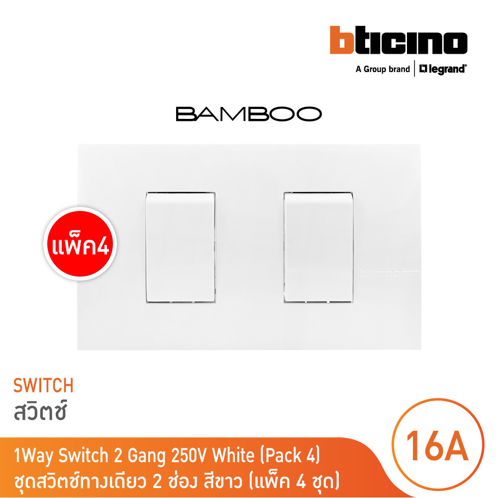 แพ็ค 4 BTicino ชุดสวิตช์ทางเดียว 2 ช่อง สีขาว 1Way Switch 2 Gang 16A 250V White รุ่น Bamboo | BTicino