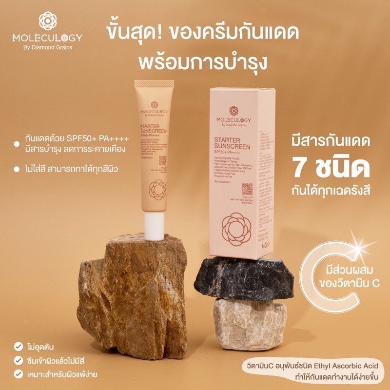 Moleculogy Starter Sunscreen SPF50+ PA++++ (30g.) ครีมกันแดด