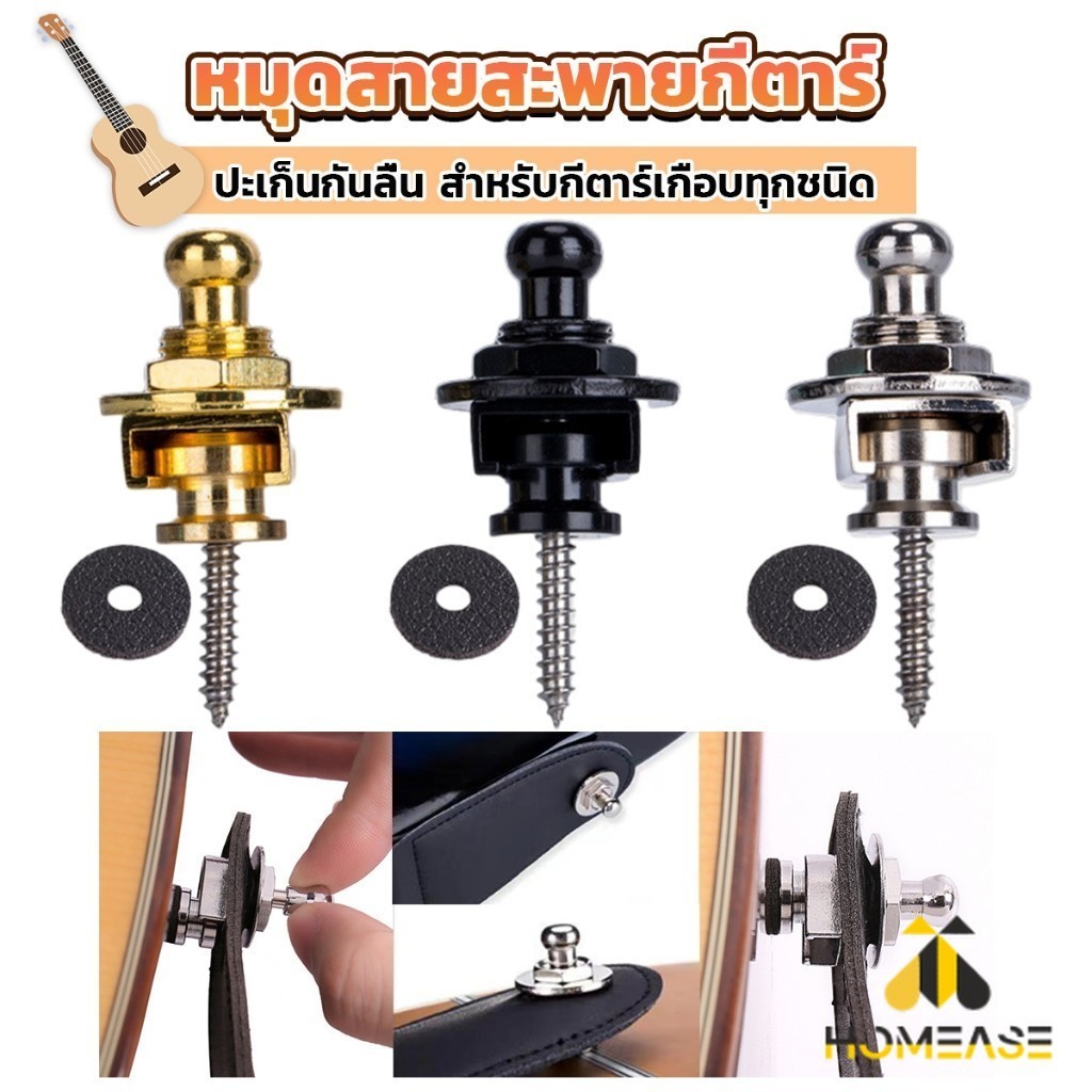 HA หมุดยึดสายกีตาร์ หมุดล็อคสายสะพาย อุปกรณ์เสริมกีตาร์ Guitar Strap Locks Buttons ราคา ถูกที่สุด ดีลบีเคเค แกลเลอรีภาพที่ 2