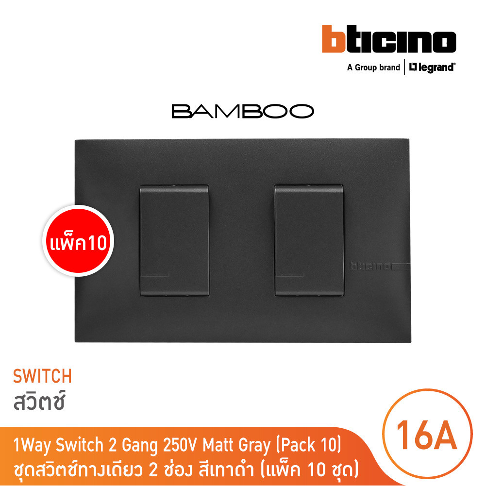 แพ็ค 10 BTicino ชุดสวิตช์ทางเดียว 2 ช่อง สีดำ 1Way Switch 2 Gang 16A 250V Black รุ่น Bamboo | BTicino