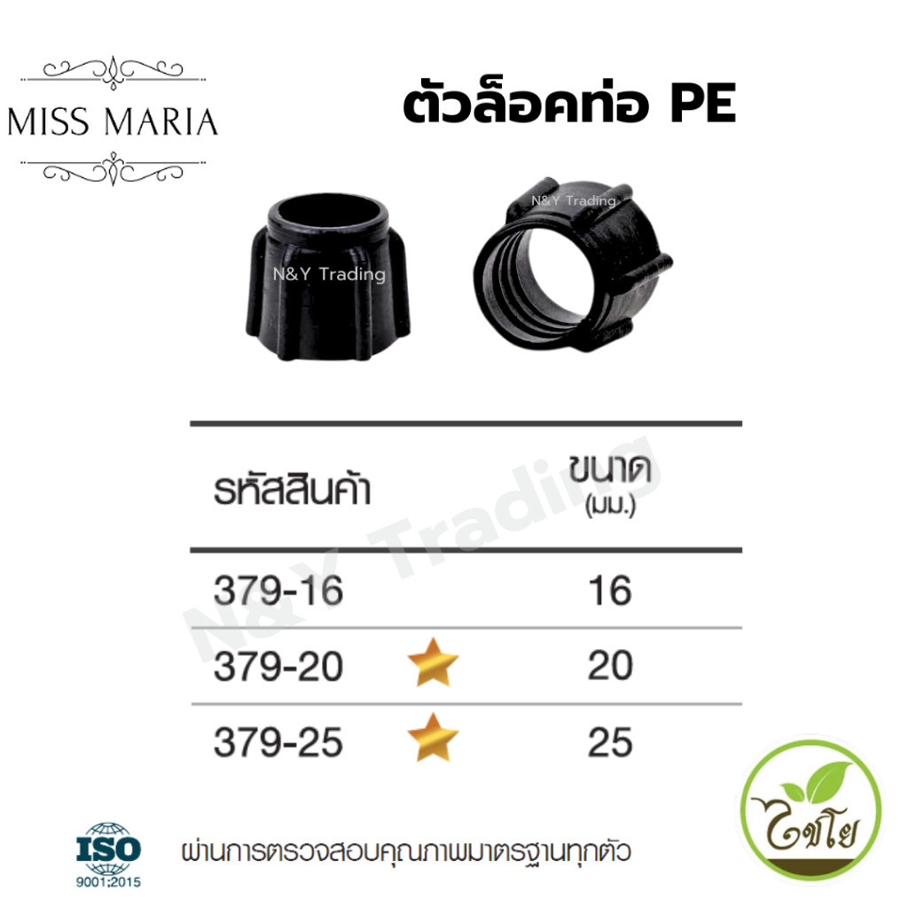 ตัวล็อคท่อ PE แพ็คละ 10 ตัว แบรนด์ไชโย