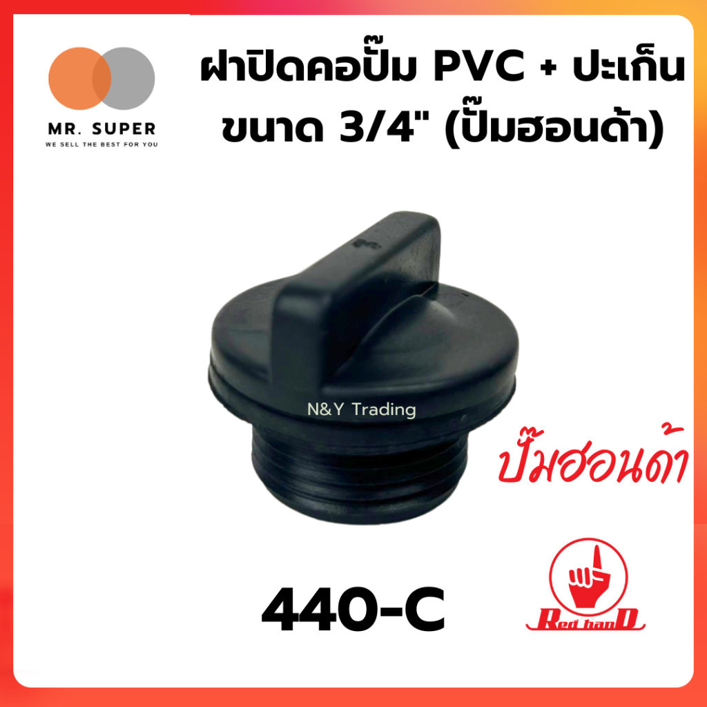 ฝาปิดคอปั๊ม PVC+ปะเก็น