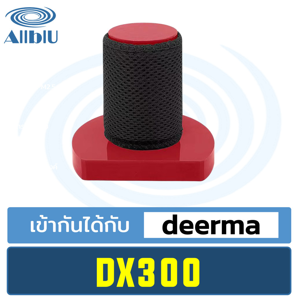 AllblU Vacuum Filter ไส้กรองทดแทน เครื่องดูดฝุ่น Deerma รุ่น DX300