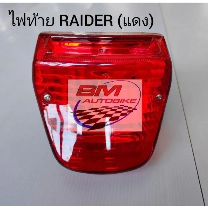 ไฟท้าย Raider แดง อะไหล่แต่ง รถมอเตอร์ไซค์ SUZUKI