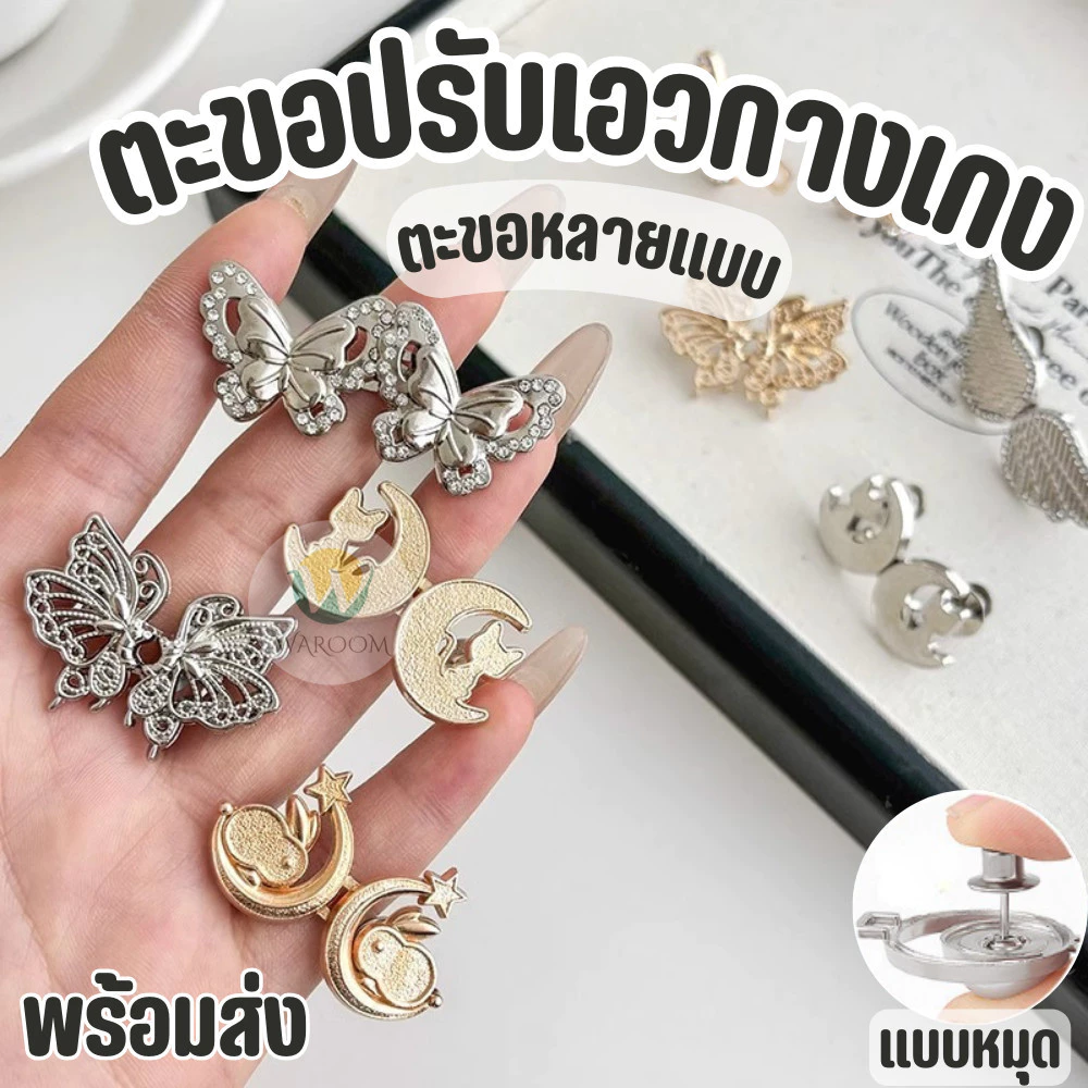 ตะขอปรับเอวกางเกง ตะขอหลายแบบ แบบหมุด ไม่ต้องใช้เครื่องมือ ปรับระดับเอวช่วยให้กางเกงกระชับขึ้น ใช้งานได้ทั้งเด็ก/ผู้ใหญ่