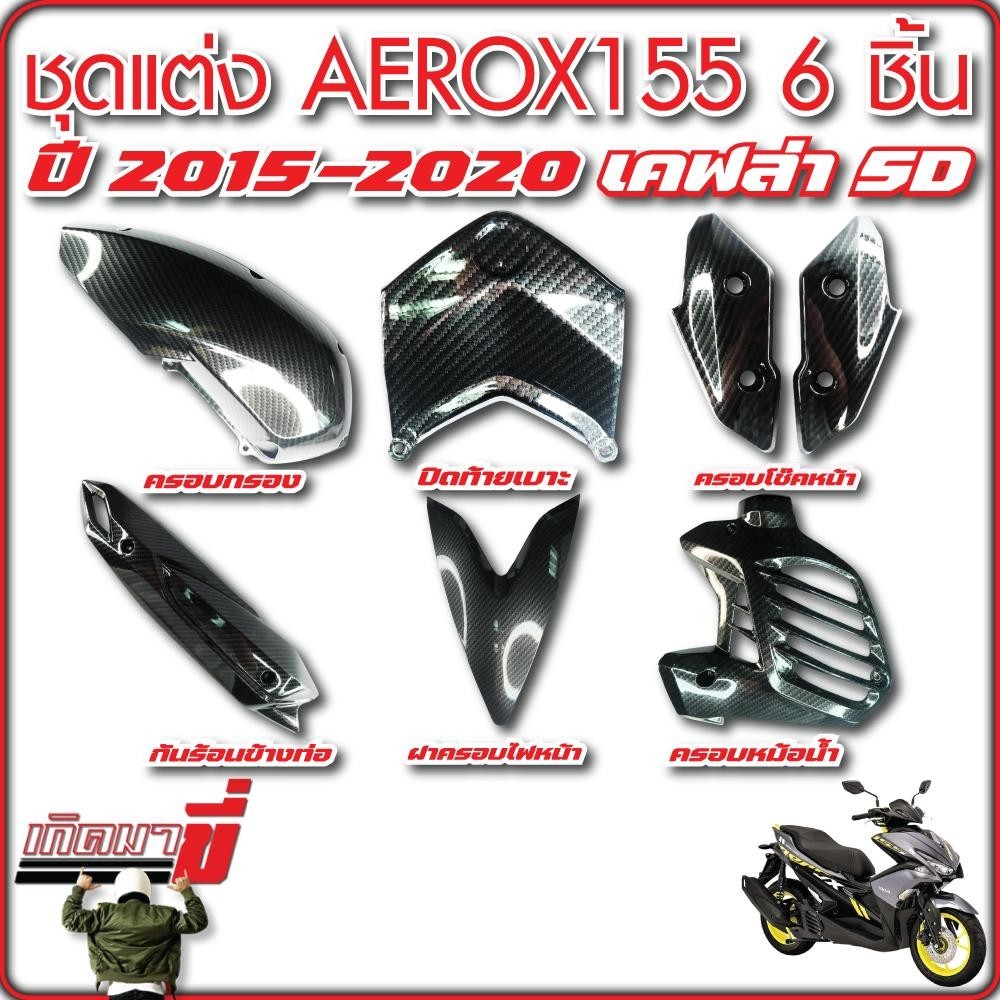 ชุดแต่ง AEROX 155 ปี 2015-2020 6 ชิ้น เคฟล่า5D กดเลือกตัวเลือกสินค้า