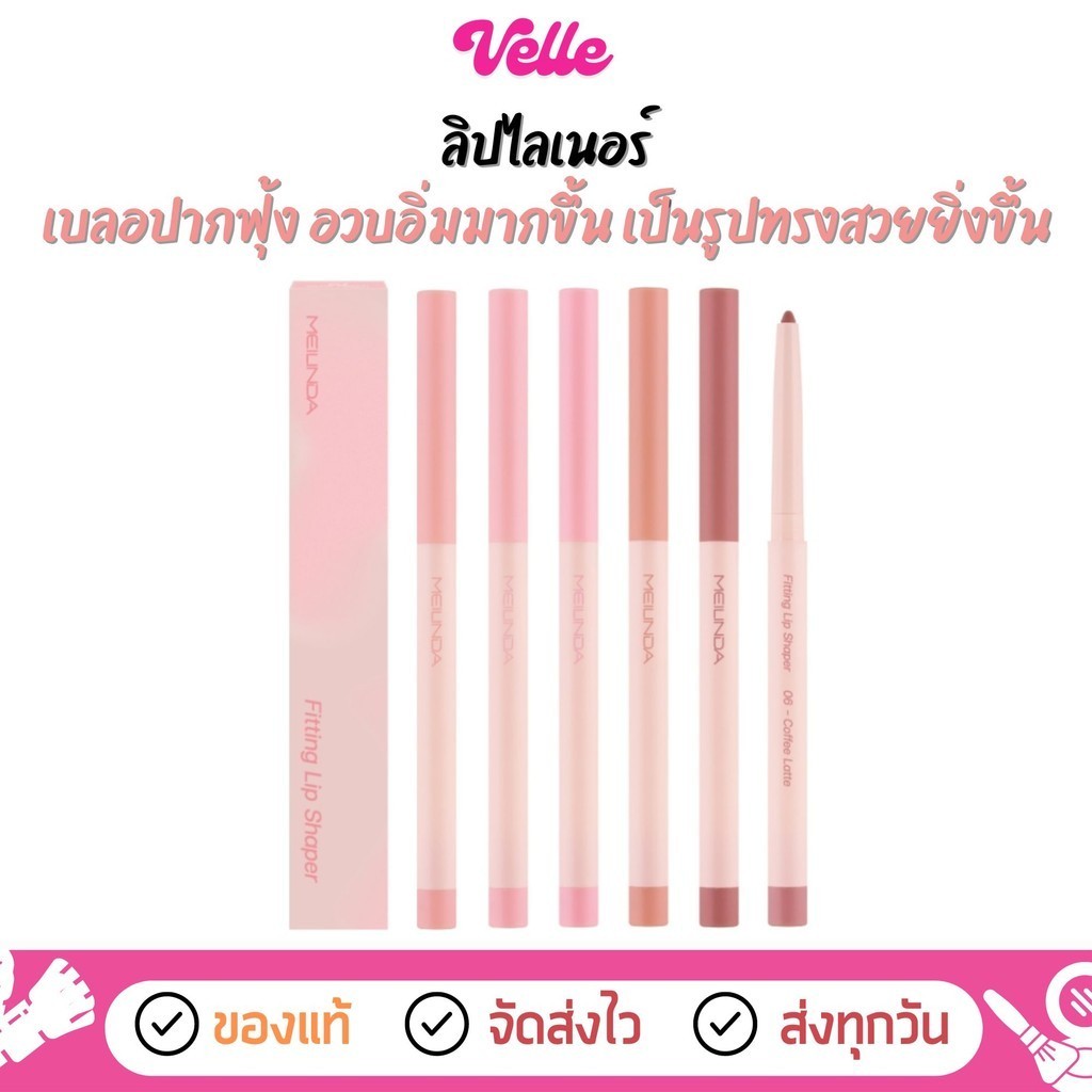 มีสีใหม่(01-12) [📦 ส่งด่วน - ราคาถูก ] ลิปไลเนอร์ เนื้อเนียน Meilinda Fitting Lip Shaper (MC2074)