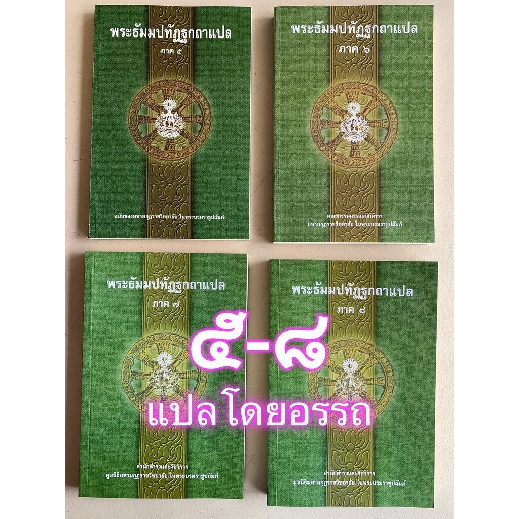 บาลี ป.ธ.3 - รวมชุด 4 เล่ม - รวมชุดพระธัมมปทัฏฐกถาแปล ภาค 5-8 รวม 4 เล่ม (เผด็จ-แปลโดยอรรถ ธรรมบทแปล