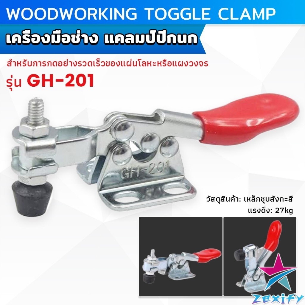 ZXF พร้อมส่งจากไทย แคลมป์ปีกนก เครื่องมือช่าง ตัวยึดแนวตั้ง แนวนอน ไม่มีน๊อคยึดแถมนะครับ GH-201 Toggle Clamp