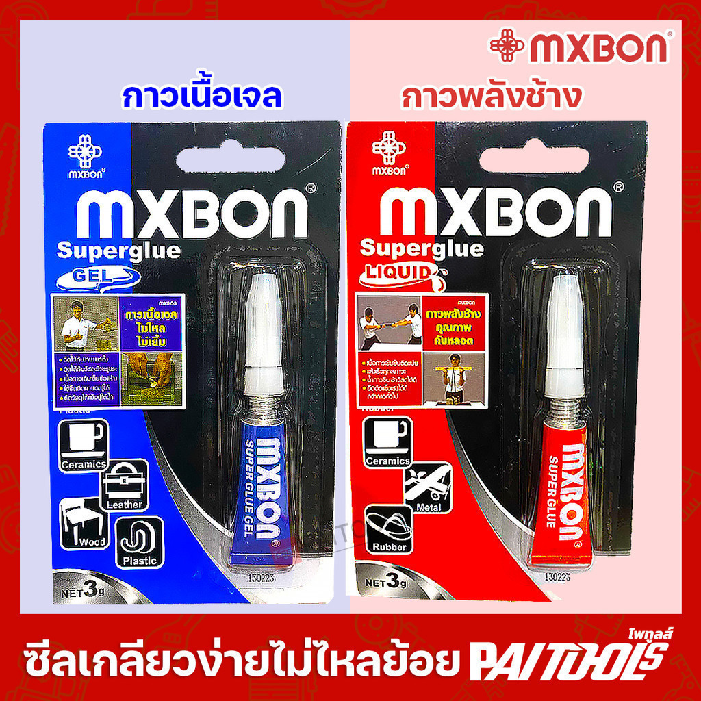 MXBON กาวพลังช้าง 3 กรัม เนื้อเจล กาวเจล กาวร้อน Super glue กาวน้ำ อเนกประสงค์ แห้งเร็ว อุตสาหกรรม