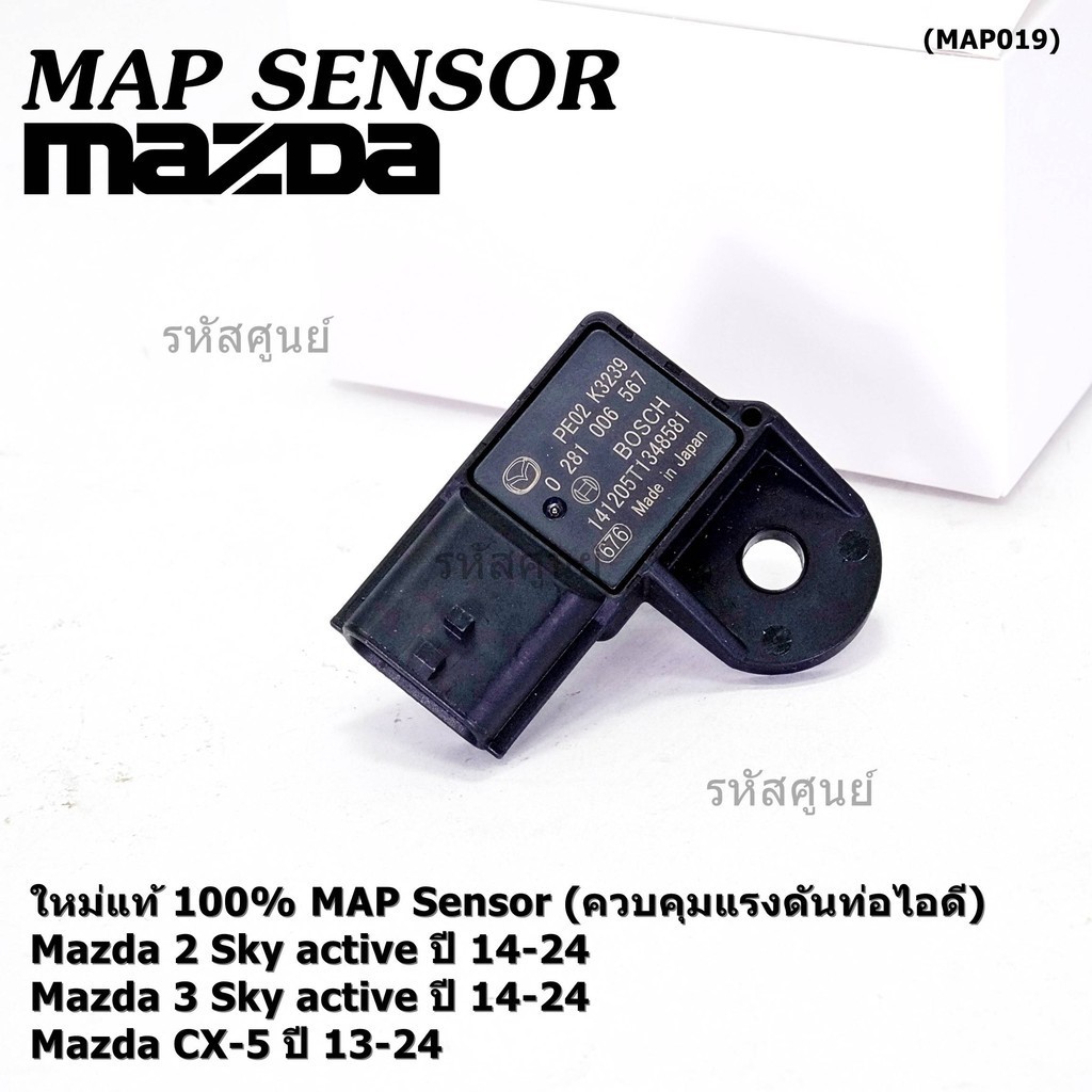 ***พิเศษ ใหม่แท้ 100%*** MAP Sensor เซนเซอร์แรงดันไอดี Mazda 2,3 Skactive ,CX-5, ปี2013-2024 P/N : 0
