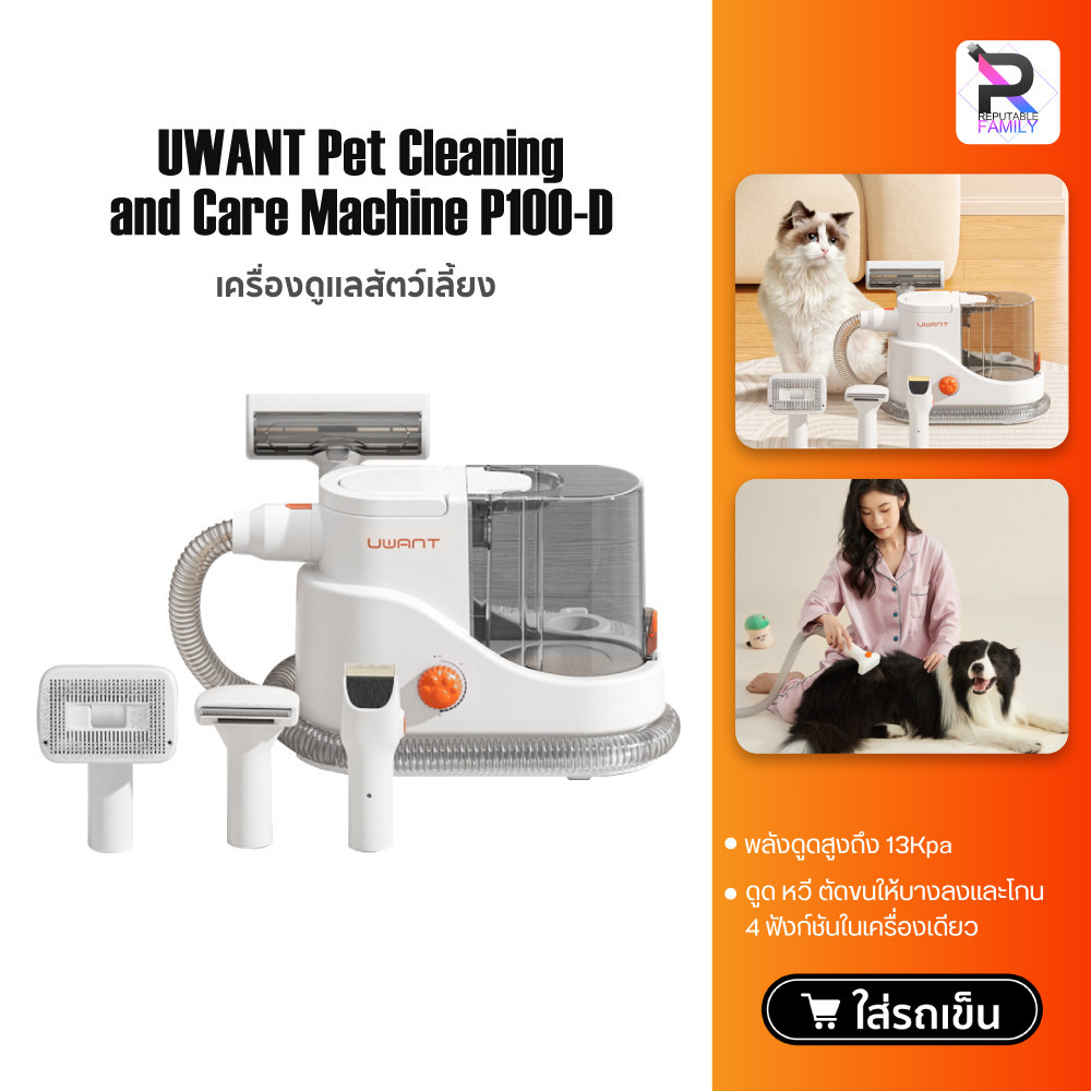 UWANT Pet Cleaning and Care Machine P100-D เครื่องดูแลสัตว์เลี้ยง ดูด หวี ตัดขนให้บางลงและโกน 4 ฟังก์ชันในเครื่อง