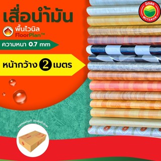 เสื่อน้ำมัน หนา กว้าง2เมตร แบ่งขาย พื้นไวนิล ปูพื้น ฟลอแพลน …