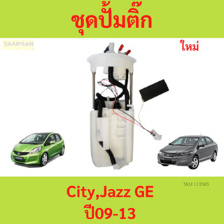 ปั๊มติ๊ก พร้อมลูกลอย HONDA JAZZ GE (แจ๊ส ปี 2009 - 2012 ,ไฮบ…
