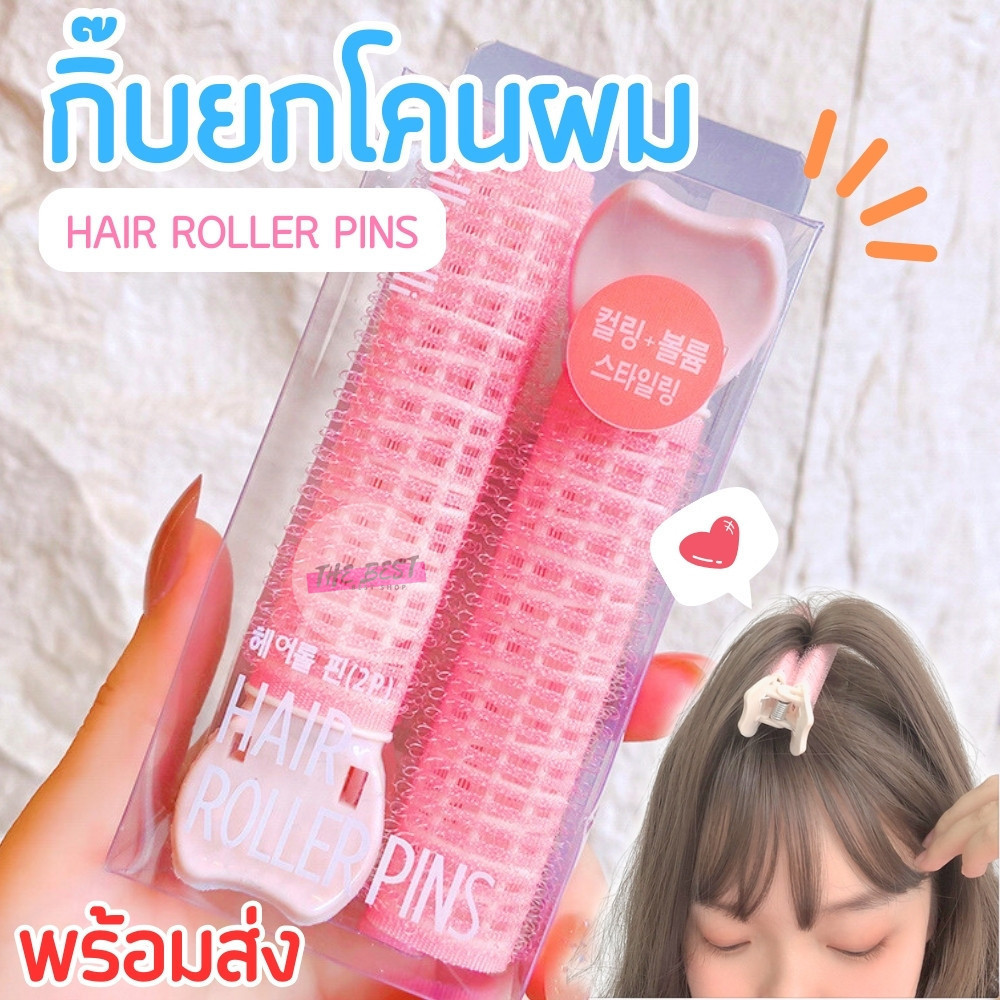 กิ๊บยกโคนผม โรลม้วนผม DIY แบบกิ๊บหนีบ ใช้งานสะดวก ช่วยเพิ่มวอลลุ่มให้ผมดูหนาขึ้น (แพ็ค 1/2 ชิ้น) พร้อมส่งจากไทย!!!