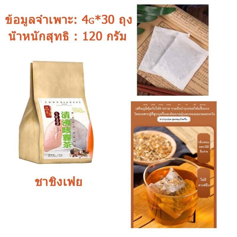 ชาชิงเฟย (ชาปอด LUNG TEA) สมุนไพรจีน 11 ชนิด ดื่มง่าย ไม่มีคาเฟอีน (บรรจุ 30 ซองชา)