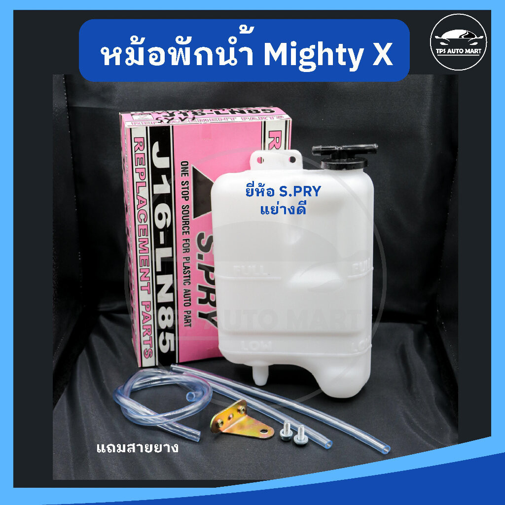 T หม้อพักน้ำ กระป๋องพักน้ำ TOYOTA MIGHTY X ไมตี้เอ๊กซ์ MTX ยี่ห้อ S.PRY เกรดอย่างดี