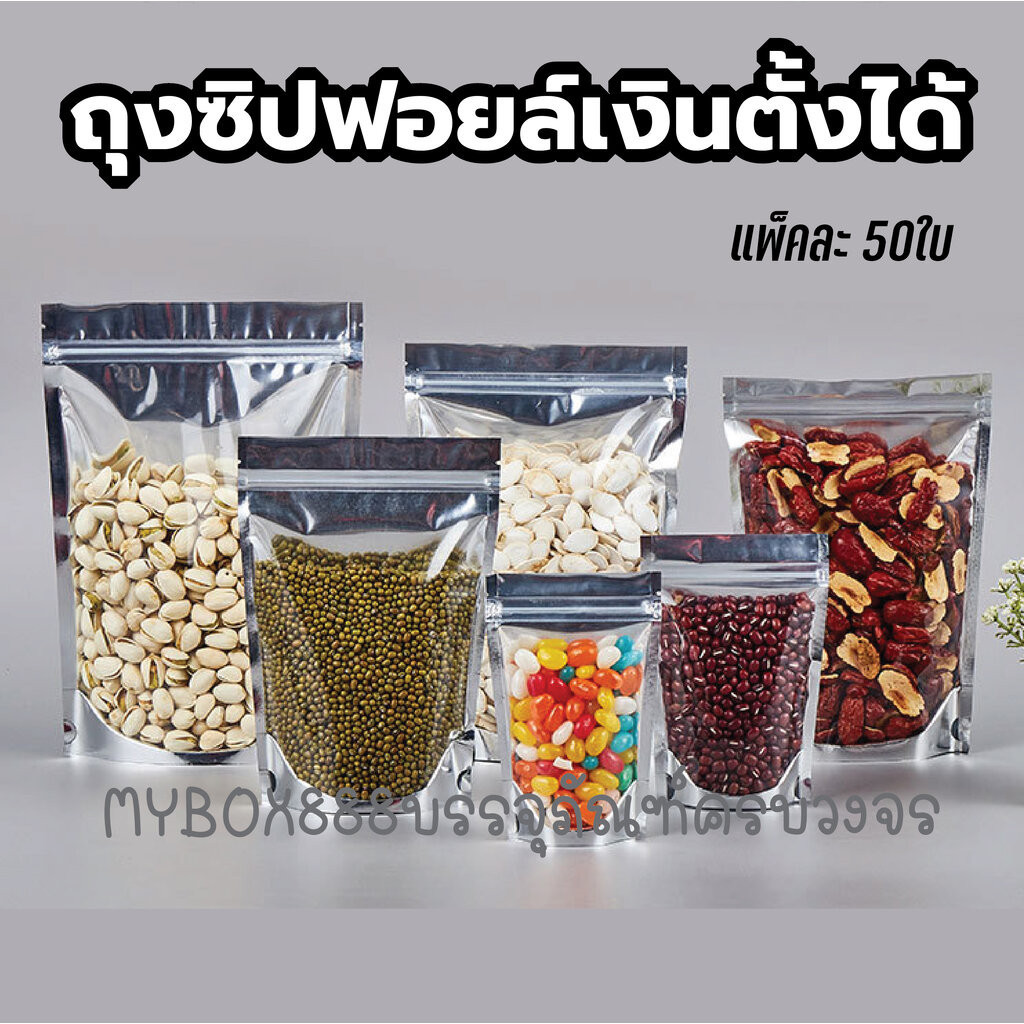 ถุงซิปฟอยล์เงิน หน้าใสหลังฟอยล์ แพ็คละ 50ใบ นับครบทุกแพ็ค ซื้อ 3-5พันใบค่าส่ง100