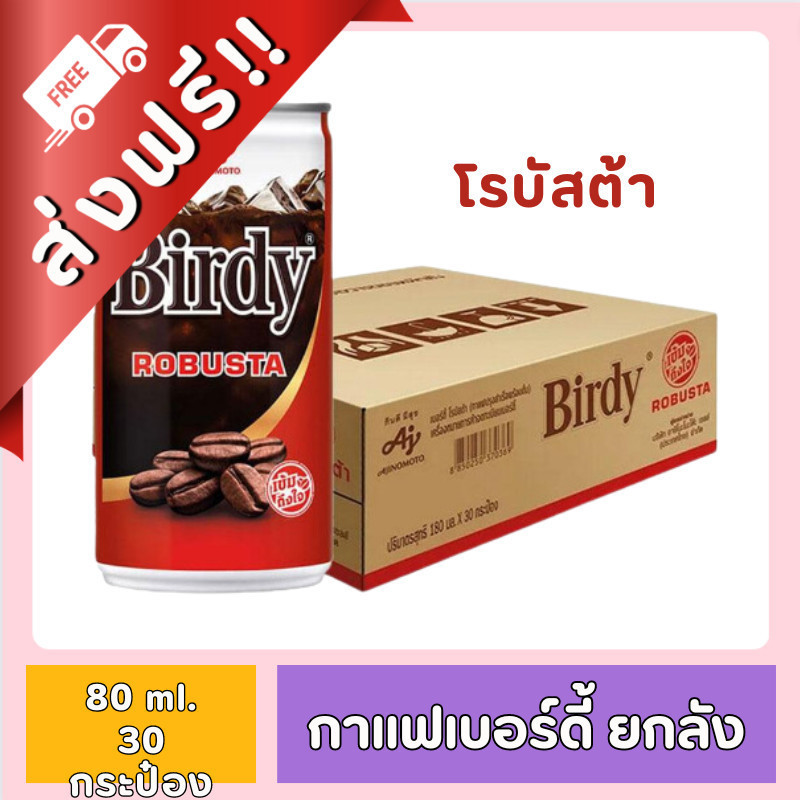 [FD] [ ส่งฟรี!! ] Birdy เบอร์ดี้ โรบัสต้า ขนาด 180 ml. (ยกลัง 30 กระป๋อง)