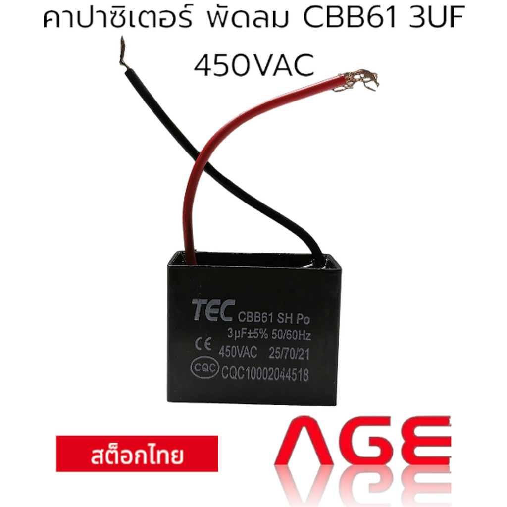 คาปาซิเตอร์ พัดลม CBB61 3UF 450VAC