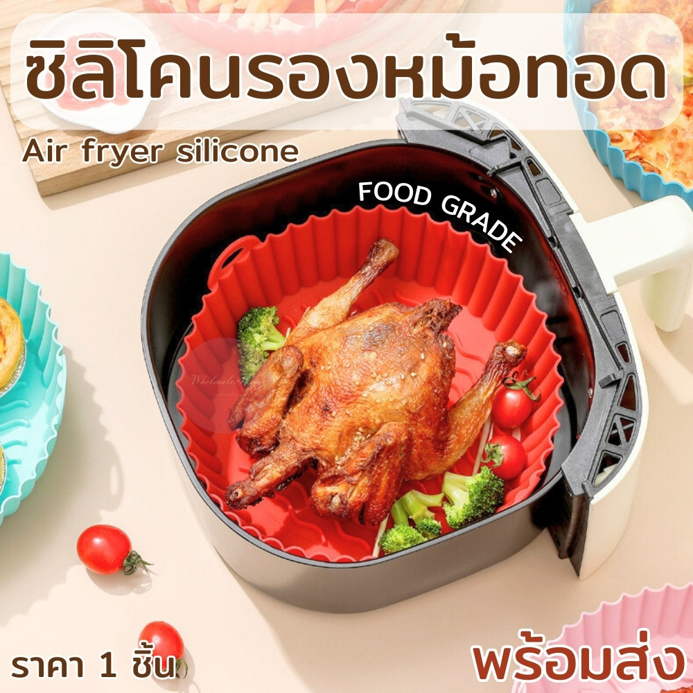 ซิลิโคนรองหม้อทอด ที่รองหม้อไร้น้ำมัน Food Grad ทนความร้อน เข้าไมโครเวฟได้ ทำความสะอาดใช้ซ้ำได้หลายครั้ง พร้อมส่ง!!!