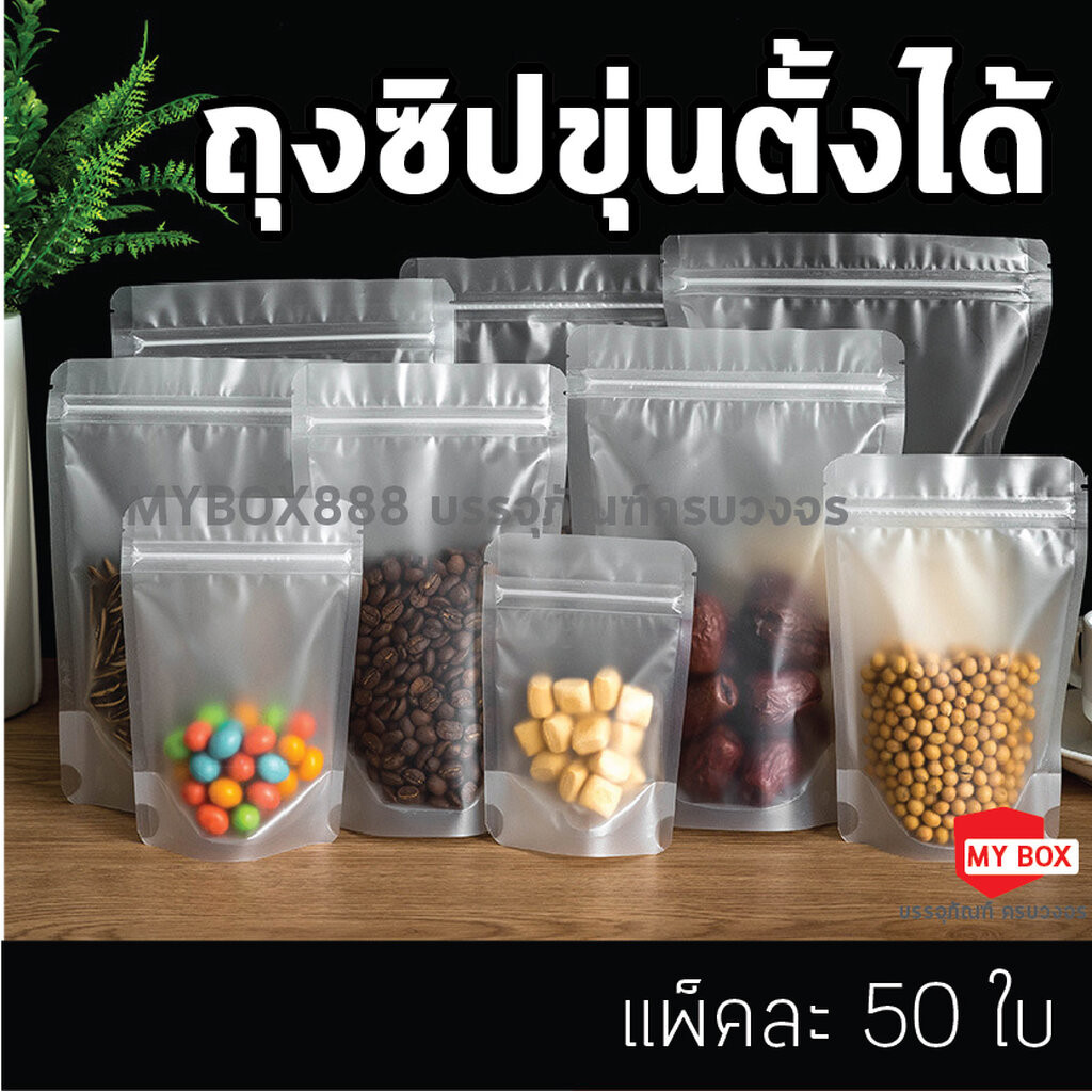 ถุงซิปขุ่น ตั้งได้ (เเพ็ค 50 ใบ) ถุงขนม ซองขนม ซองพลาสติกขุ่นมีซิป ตั้งได้ หน่วยเป็นซม