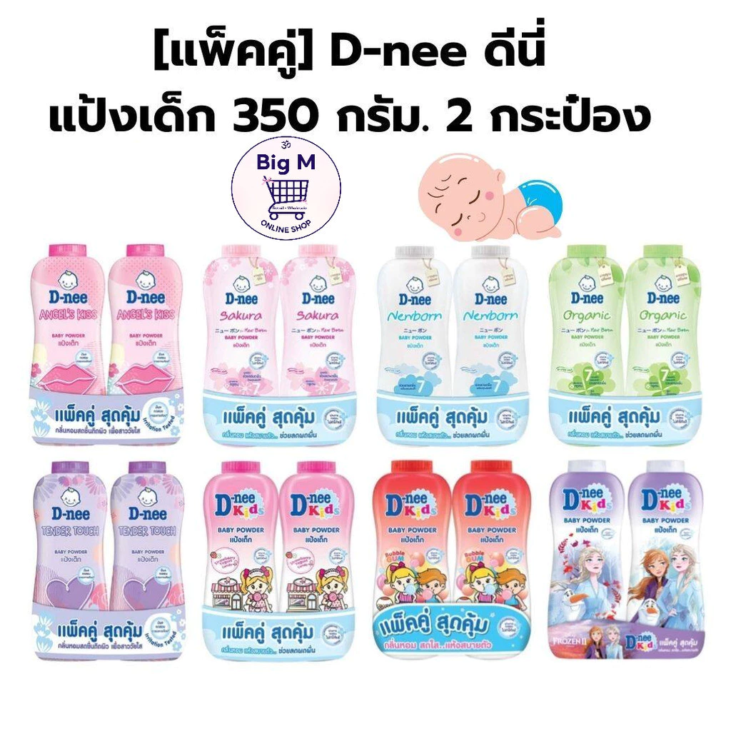 ดีนี่ D-nee [แพ็คคู่] แป้ง เด็ก 300 กรัม x 2 กระป๋อง