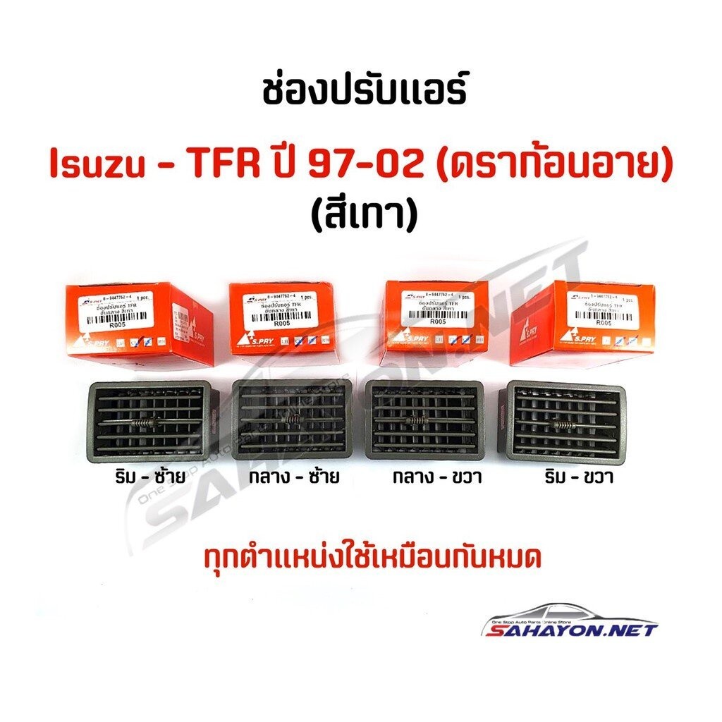 T OEM (S.PRY) ช่องลมแอร์ ครบชุด ISUZU TFR ปี 97-02 (4 ชิ้นใช้เหมือนกันหมด) ร้านพัฒนสินอะไหล่ยนต์ OEM