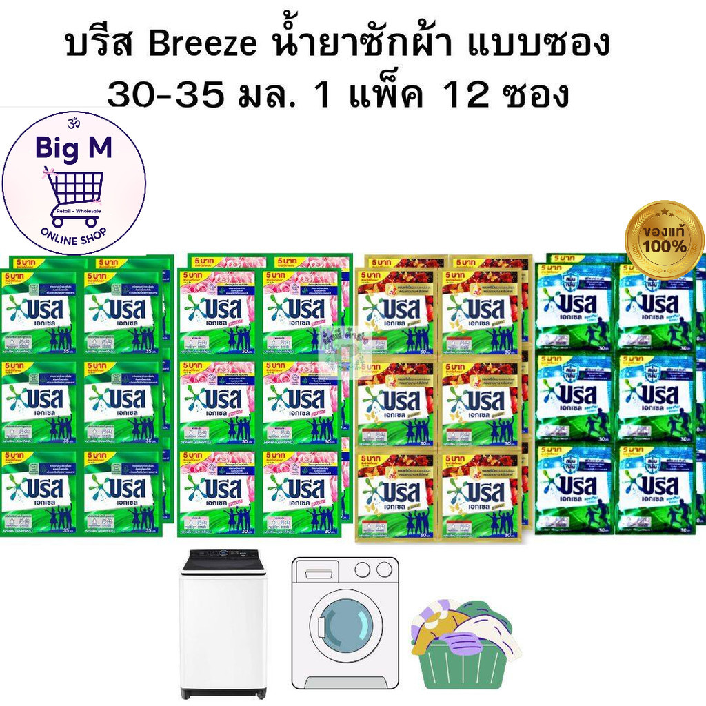 บรีส Breeze น้ำยาซักผ้า แบบซอง 30-35 มล. 1 แพ็ค 12 ซอง