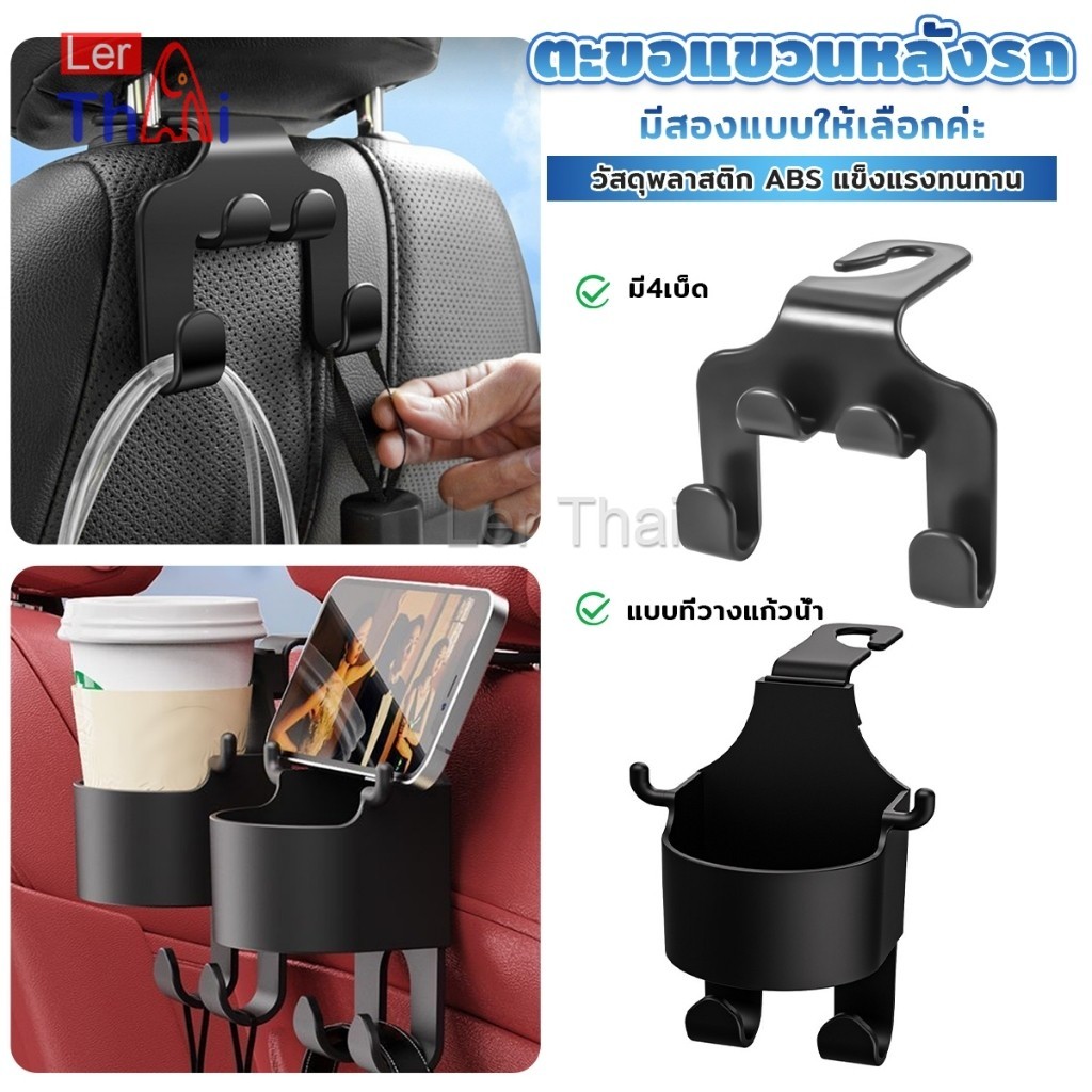 LerThai ตะขอแขวนหลังรถ สีดำ ตะขออเนกประสงค์ในรถ Car Hook