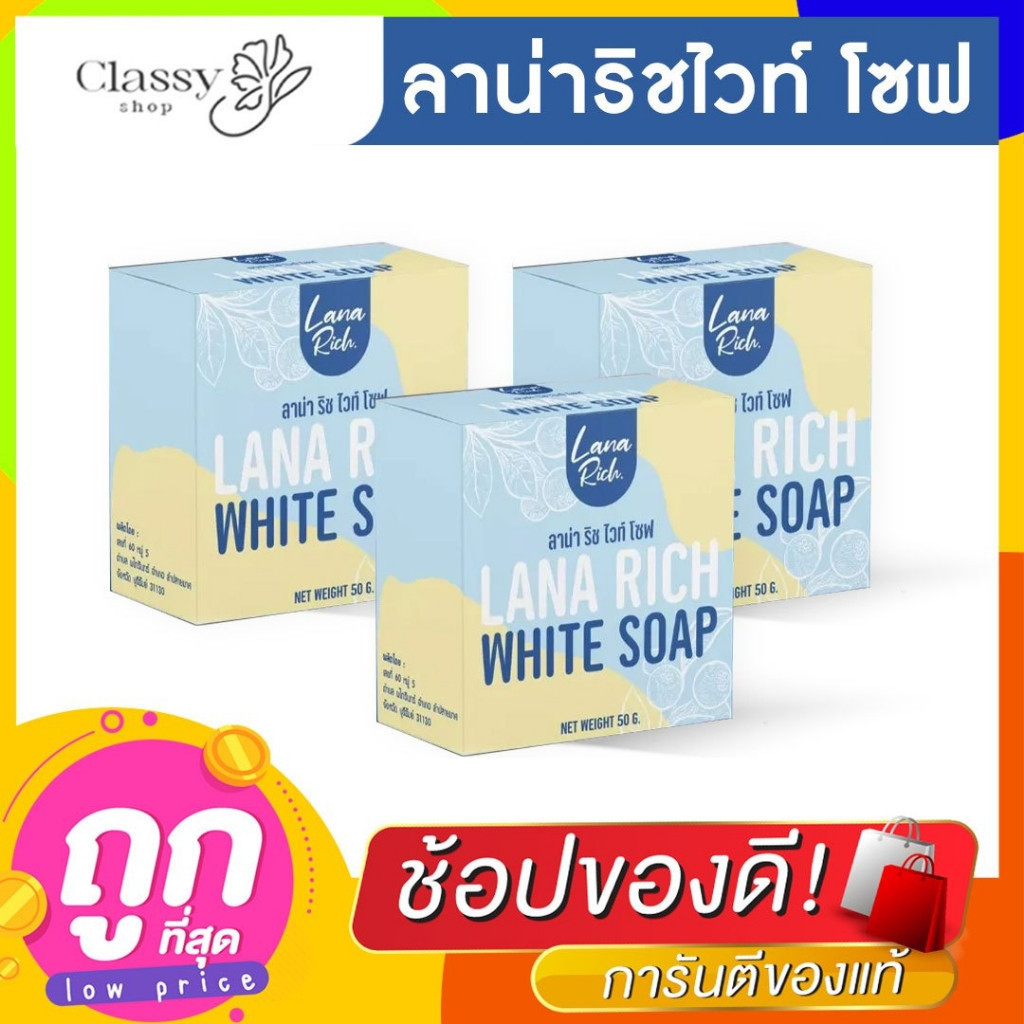 ส่งฟรี LANA RICH WHITE SOAP สบู่ลาน่าริช อาร์บูตินกลูต้า เร่งขาว ใสออร่า ลดรอยแตกลาย ลดรอยสิว
