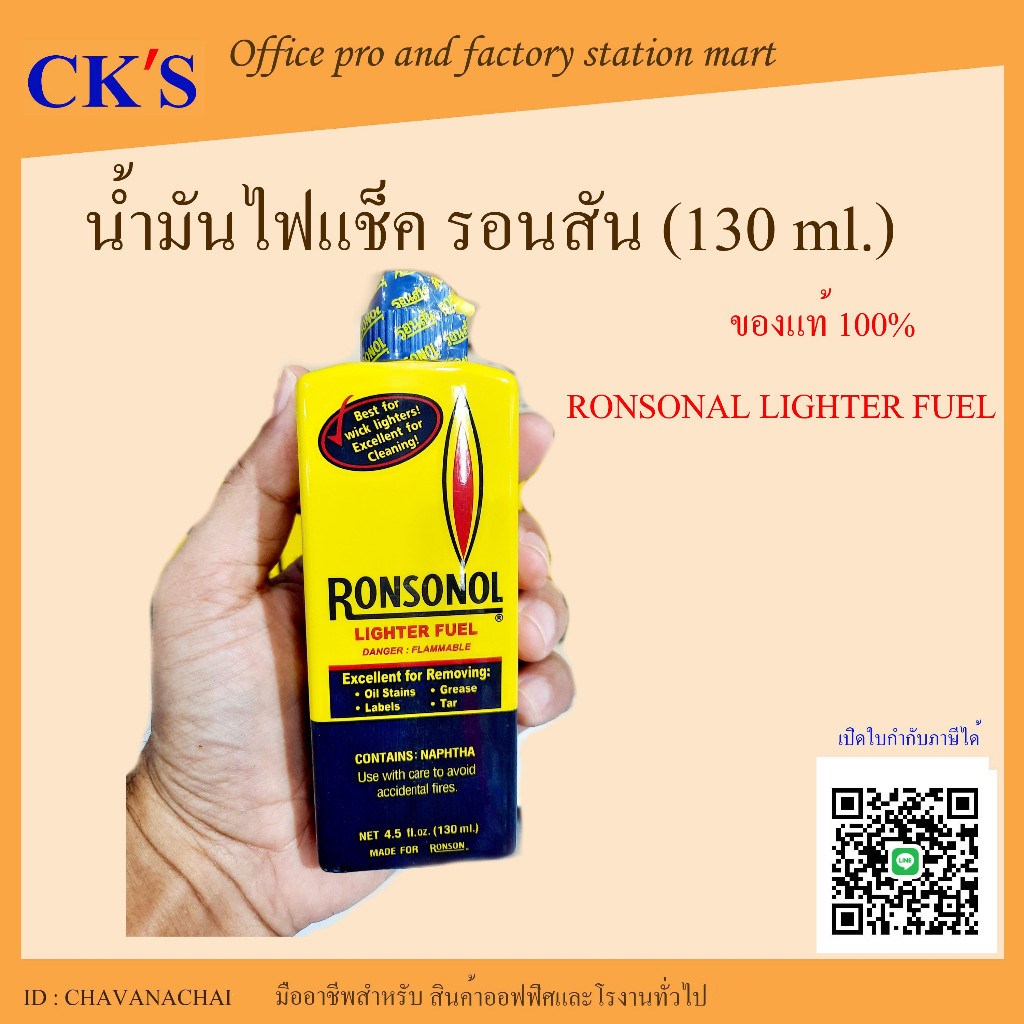 น้ำมันไฟแช็ค รอนสัน​ 130มล RonSoNol น้ำมันทำความสะอาด