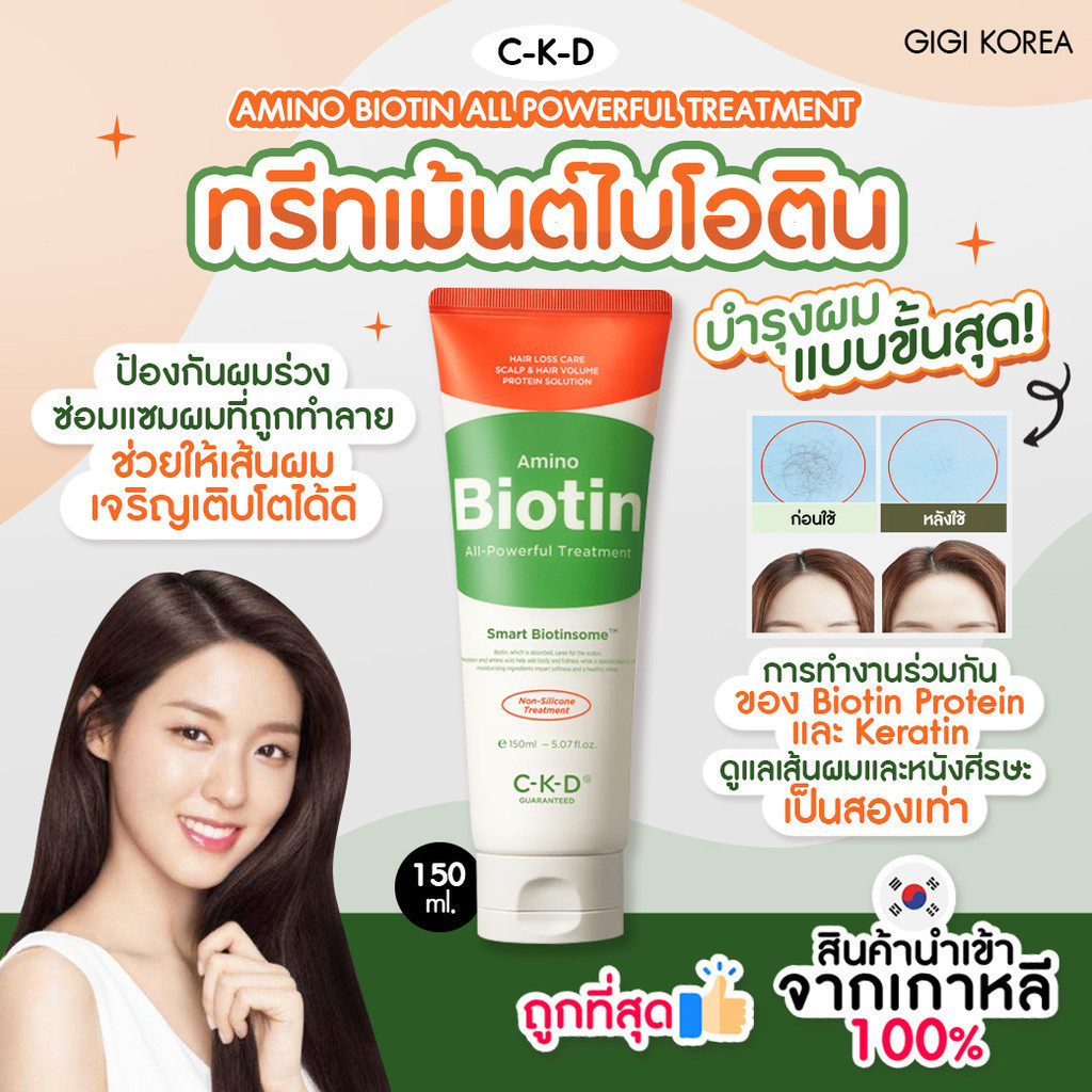พร้อมส่ง ถูกที่สุด ของแท้ CKD AMINO BIOTIN ALL-POWERFUL TREATMENT 150 ml