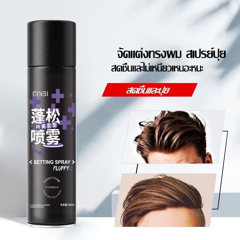 สเปรย์จัดแต่งทรงผม แห้งเร็ว เจลใส่ผม สเปรย์ล็อคผม สเปรย์ฉีดผมหอม สเปย์ฉีดผม ใช้ได้ทั้งชายและหญิง200mlสเปรย์จัดทรงผม-1059