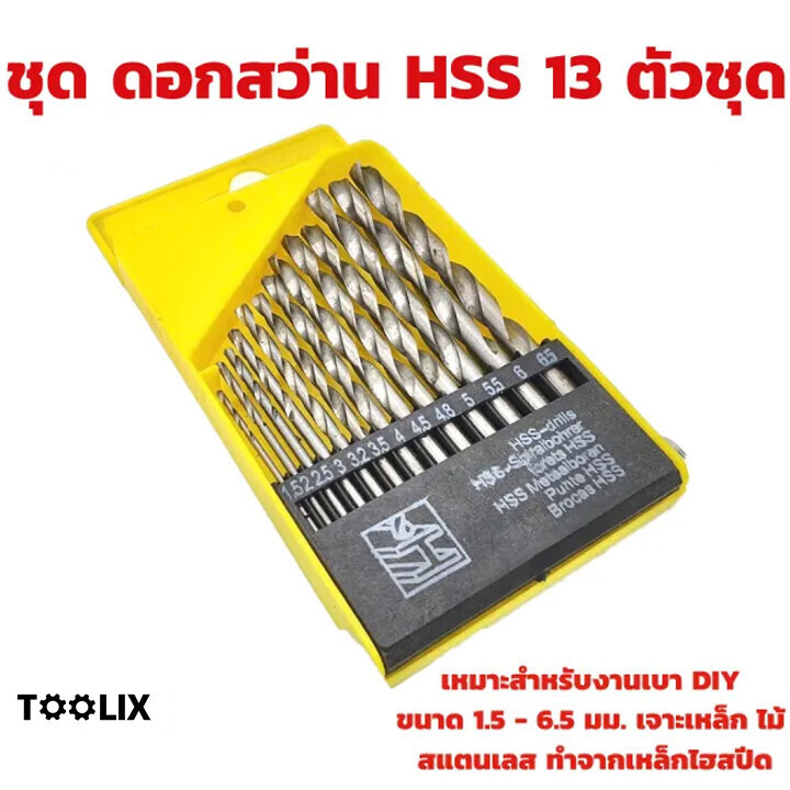 ชุดดอกสว่าน HSS 13 ตัวชุด ขนาด 1.5 - 6.5 มม. ไม้ เจาะเหล็ก สแตนเลส ทำจากเหล็กไฮสปีด ดอกสว่าน