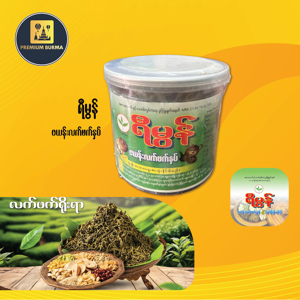 ရီမွန် ဇယန်းလက်ဖက်နှပ် Yimon Zayan Original Pickled Tea Leave