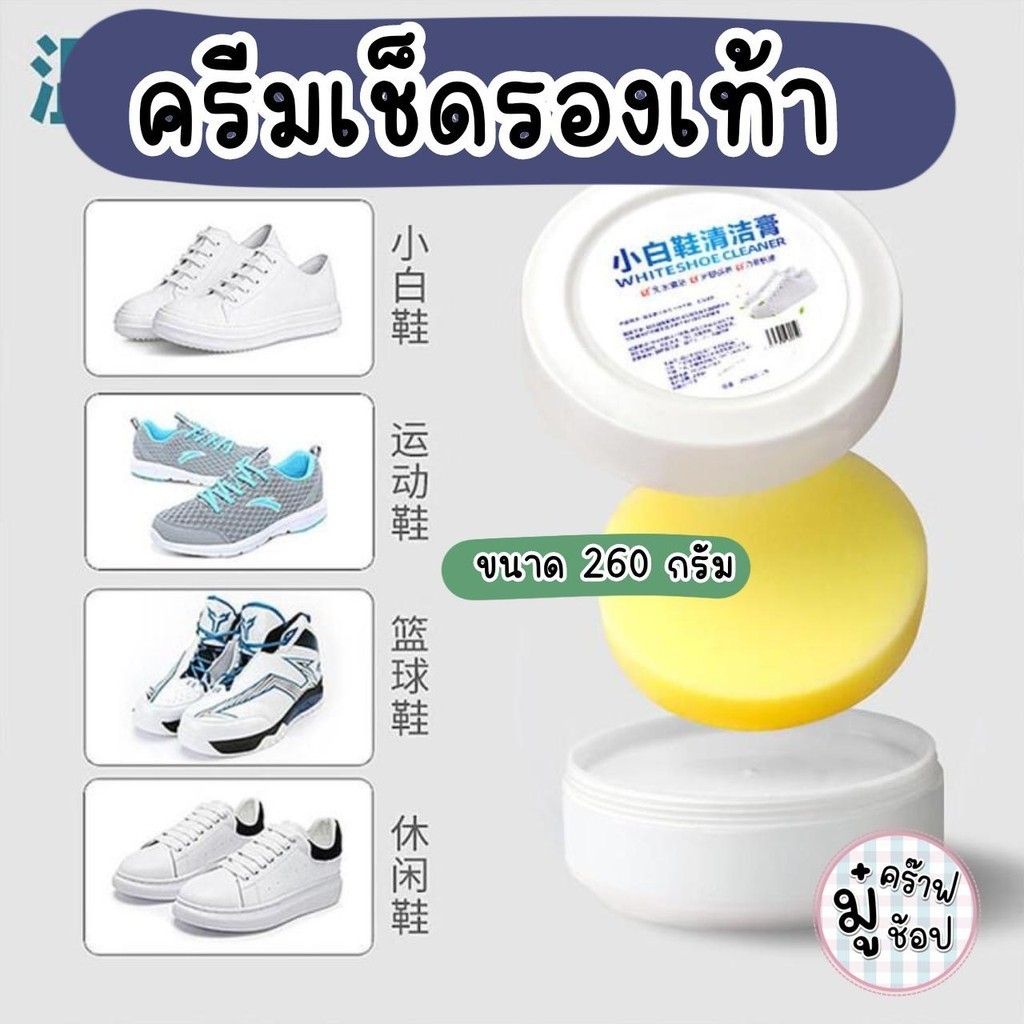 ครีมทำความสะอาดรองเท้า 260 กรัม เช็ดรอยเปื้อน ไม่ต้องซัก ซักแห้ง ไม่ต้องใช้น้ำ SC74